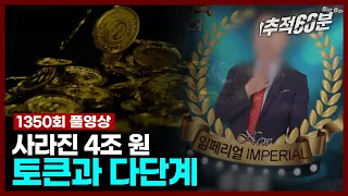 [full] 사라진 4조 원, 토큰과 다단계 | 추적60분 1350회 KBS 240105 방송