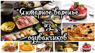 "Янтарное"варенье из одуванчиков