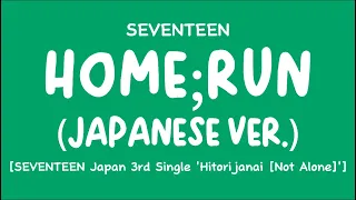 [LYRICS/歌詞] SEVENTEEN (セブンティーン) - HOME;RUN (Japanese Ver.) [Japan 3rd Single 'Hitorijanai']