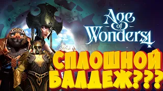 ГЕРОИ И ЦИВИЛИЗАЦИЯ В ОДНОМ ФЛАКОНЕ? | Age of Wonders 4 - ОБЗОР И МНЕНИЕ!