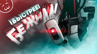 БЕЖИМ от GLaDOS! / Portal 2 #2 (смешные моменты, анимация, монтаж)