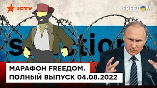 Борьба с путинским режимом, тоска по СССР и санкционный нокаут  | Марафон FREEДOM от 04.08.2022