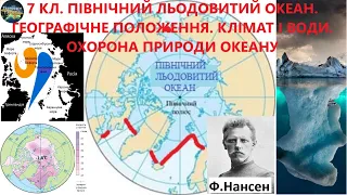 Географія. 7 кл. Урок 61. Північний Льодовитий океан.Географічне положення.Рельєф дна. Клімат і води