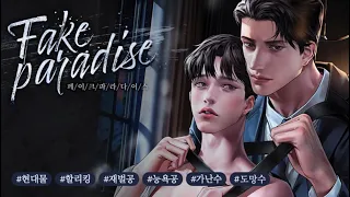 [BL 장편 소설] [페이크 파라다이스] Trailer