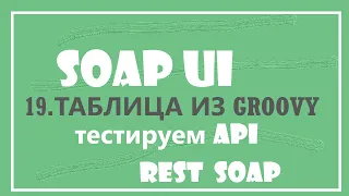 19. Пример заполнения таблицы из GROOVY Script