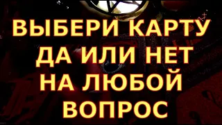 ВЫБЕРИ КАРТУ ДА ИЛИ НЕТ НА ЛЮБОЙ ВОПРОС таро онлайн сегодня