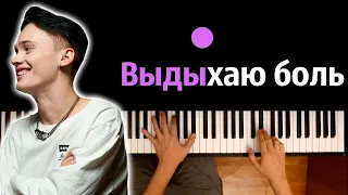 Даня Милохин - Выдыхаю боль ● караоке | PIANO_KARAOKE ● ᴴᴰ + НОТЫ & MIDI