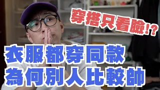 穿搭只看臉!? 掌握這兩點 讓你穿搭進步神速 | 男生穿搭分享 | 穿搭這檔事EP.99