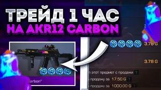 ТРЕЙД 1 ЧАС НА AKR12 CARBON | ТРЕЙД В СТЕНДОФФ 2