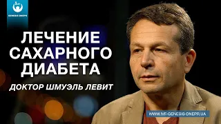 Лечение сахарного диабета. Интервью с врачом-эндокринологом.