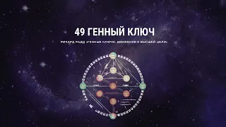 Ричард Радд. 49 Генный ключ