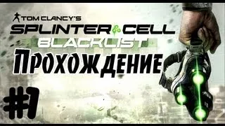 Прохождение Splinter Cell: Blacklist  #1 - Чёрный список