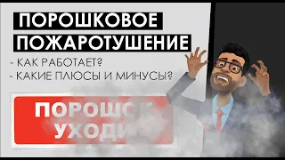 Порошковое Пожаротушение: Принцип работы модулей, эффективность тушения, где НЕЛЬЗЯ использовать МПП