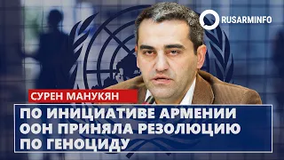 По инициативе Армении ООН приняла резолюцию по геноциду: Манукян