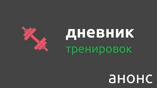 Анонс дневника тренировок [июнь'15]