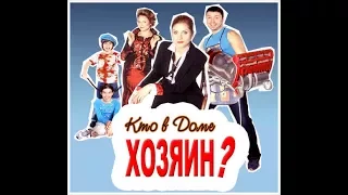 Кто В Доме Хозяин-19 серия 1 сезон