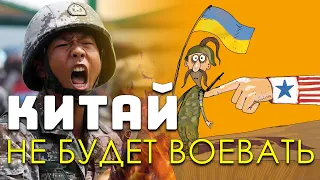 Китай не будет воевать