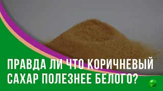 Коричневый сахар гораздо полезнее белого?