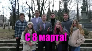 Поздравление ФПМ с 8 марта