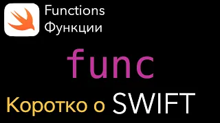Функции. Functions. Коротко о SWIFT. iOS. func.