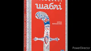 "Таємниця козацької шаблі"//Розділ 8,9,10,11//Скорочено//Зірка Мензатюк//Шкільна програма 5 клас