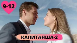 ПРОДОЛЖЕНИЕ ПОЛЮБИВШЕЙСЯ МНОГИМ МЕЛОДРАМЫ! Капитанша-2! 9-12 Серии. Русские сериалы