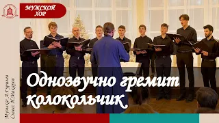 ОДНОЗВУЧНО ГРЕМИТ КОЛОКОЛЬЧИК (А.Гурилев/И.Макаров) – Мужской хор ДПХС «Царевич»