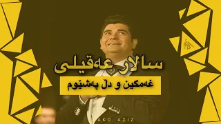 ‏Salar Aghili - Ghemgîn u Dil Peşêwim  سالار عقيلى - غه‌مگين و دڵ پەشێوم