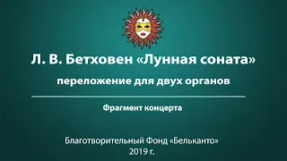 Л. В. Бетховен «Лунная соната»