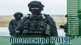 Поселенцы 1-17 серии (русский сериал 2019) / НТВ / все серии / детектив