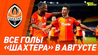 ⚽ 7 голов в плей-офф Лиги Европы и бомбардир Мораес. Все мячи Шахтера в августе