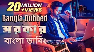 Sarkar Bengali Dubbed Movie _ Vijay Bengali Dubbed Movie_ Tamil Bangla Dubbed Movie Full HD