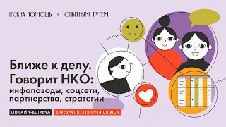 Ближе к делу. Говорит НКО: инфоповоды, соцсети, партнерства, стратегии.