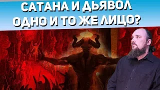 Сатана и дьявол одно и то же лицо? Священник Максим Каскун