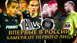 ВПЕРВЫЕ В МИРЕ | МАТЧ ОТ 1 ЛИЦА | АМКАЛ vs 2DROTS