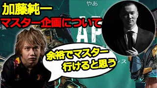 加藤純一マスター企画について触れるむかいまさき【むかいまさき 切り抜き 2021/09/16 APEX】