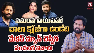 సమంత ఆయనతో చాలా క్లోజ్ గా ఉండేది- Samantha Make Up Revels Secret@HITTVOFFICIAL