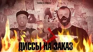 ДИССЫ НА ЗАКАЗ - Кирюха черт (feat. СД) (Выпуск 7) (Prod. by Hardy)