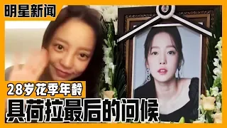 [Chinese SUB] The One Last Word of Goo Hara, Who Followed Sulli | E-news Exclusive