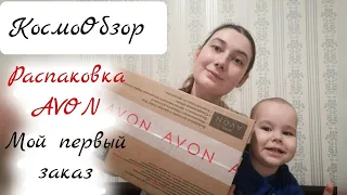 КосмоОбзор / Распаковка заказа AVON 4 каталог/апрель 2021.