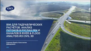 BIM для гидравлических расчётов. River & Flood Analysis из Civil 3D