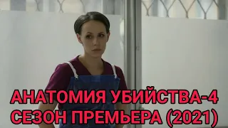 АНАТОМИЯ УБИЙСТВА 4 СЕЗОН СЕРИАЛ (2021) ДЕТЕКТИВ