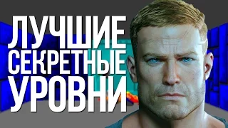 ЛУЧШИЕ СЕКРЕТНЫЕ УРОВНИ |EASTER EGGS|