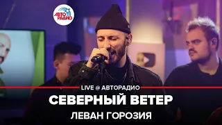 Леван Горозия - Северный Ветер (LIVE @ Авторадио)