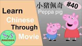 340 Learn Chinese Through Movies《小猪佩奇》 Peppa Pig #40