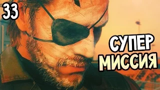 Metal Gear Solid 5: The Phantom Pain Прохождение На Русском #33 — СУПЕР МИССИЯ