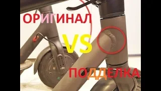 🛴 Оригинал vs Фейк: Xiaomi mijia M365 (отличия) | ЭЛЕКТРОСАМОКАТЫ 🚦