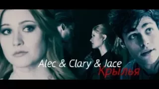 »крылья [alec&clary&jace] part 1