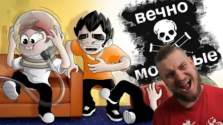 Вечно молодые feat. панкшоу (Анимация) | РЕАКЦИЯ НА БЭШ