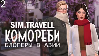 Sim.TRAVELL#2 Снежные Просторы ❆ The Sims 4